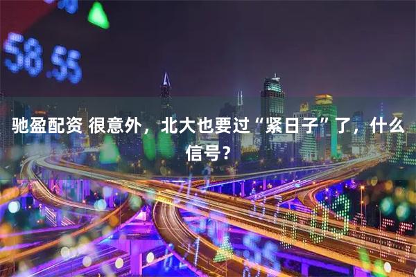 驰盈配资 很意外，北大也要过“紧日子”了，什么信号？
